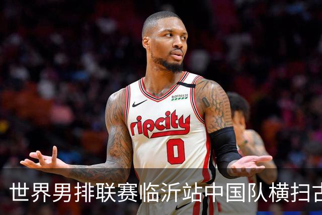 世界男排联赛临沂站中国队横扫古巴队获赛季首胜
